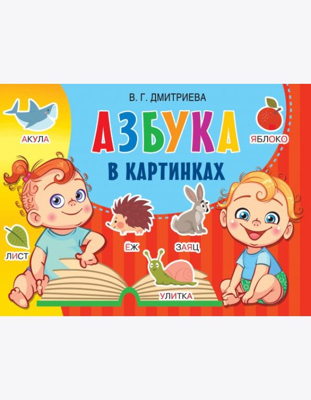 Азбука в картинках