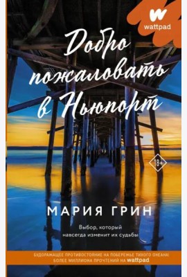 Добро пожаловать в Ньюпорт