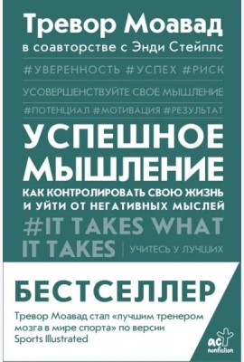 Успешное мышление. Как контролировать свою жизнь и уйти от негативных мыслей