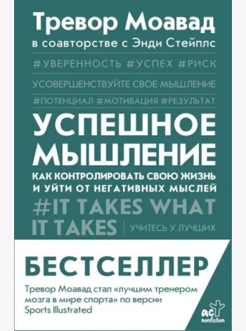Успешное мышление. Как контролировать свою жизнь и уйти от негативных мыслей