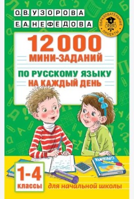 12000 мини-заданий по русскому языку на каждый день. 1-4 классы