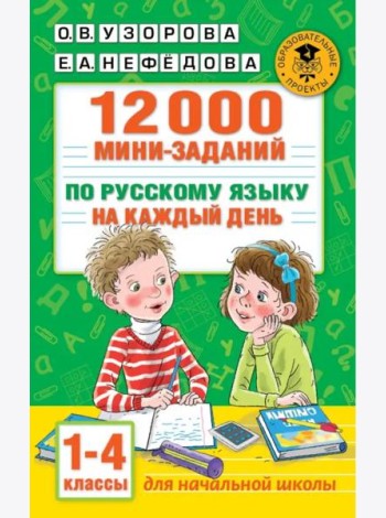 12000 мини-заданий по русскому языку на каждый день. 1-4 классы