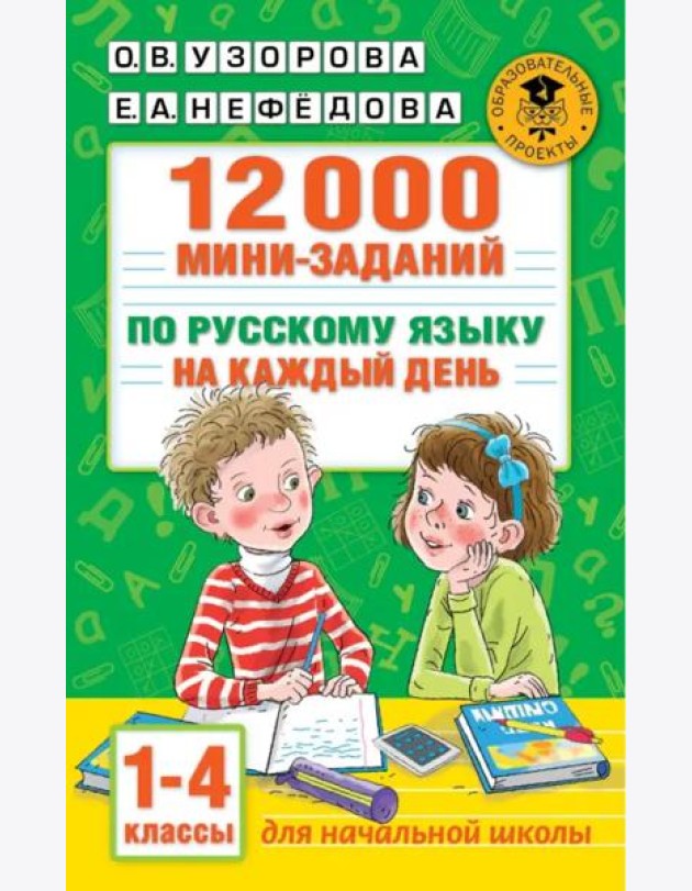 12000 мини-заданий по русскому языку на каждый день. 1-4 классы