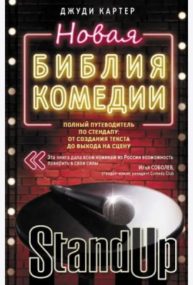 Новая библия комедии