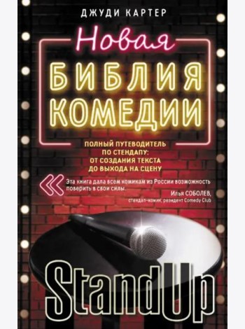 Новая библия комедии