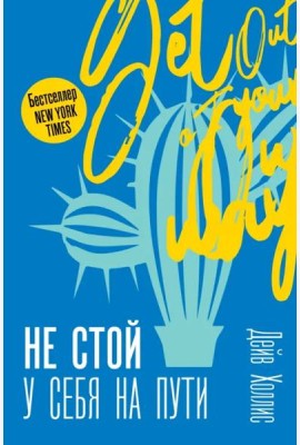 Не стой у себя на пути: Руководство скептика по развитию и самореализации