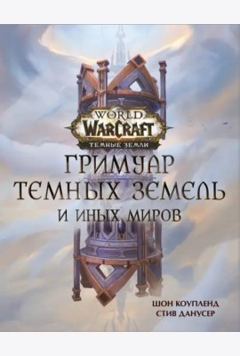 World of Warcraft. Гримуар Темных земель и иных миров