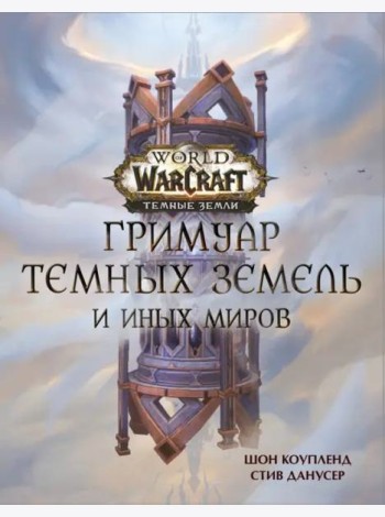 World of Warcraft. Гримуар Темных земель и иных миров