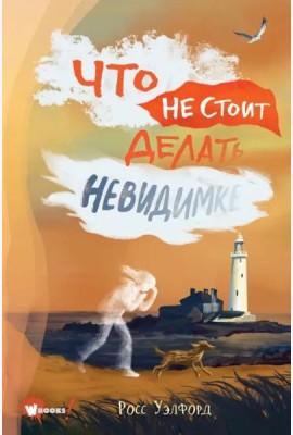 Что не стоит делать невидимке