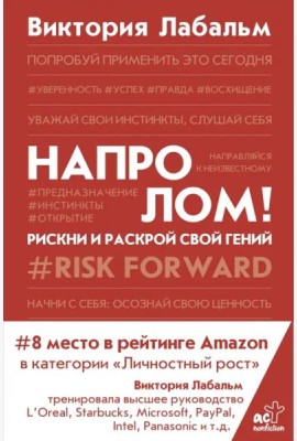 Напролом! Рискни и раскрой свой гений