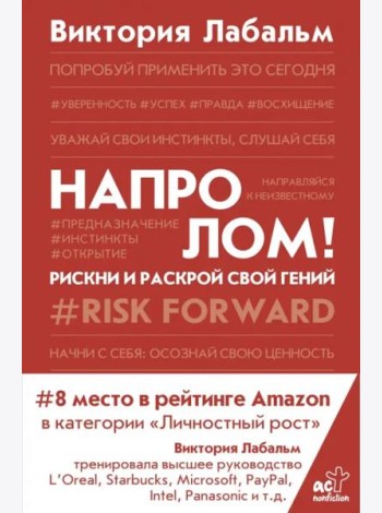 Напролом! Рискни и раскрой свой гений