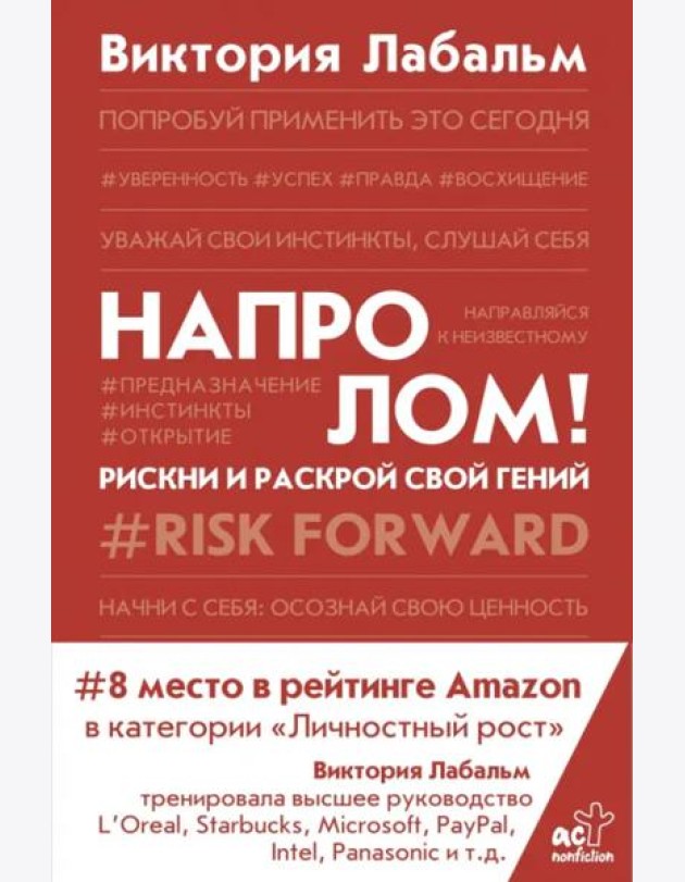 Напролом! Рискни и раскрой свой гений