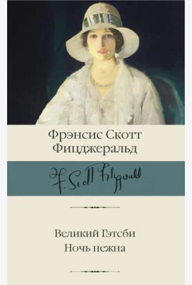 Великий Гэтсби. Ночь нежна