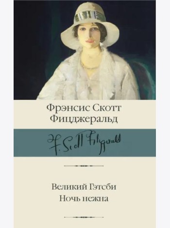 Великий Гэтсби. Ночь нежна