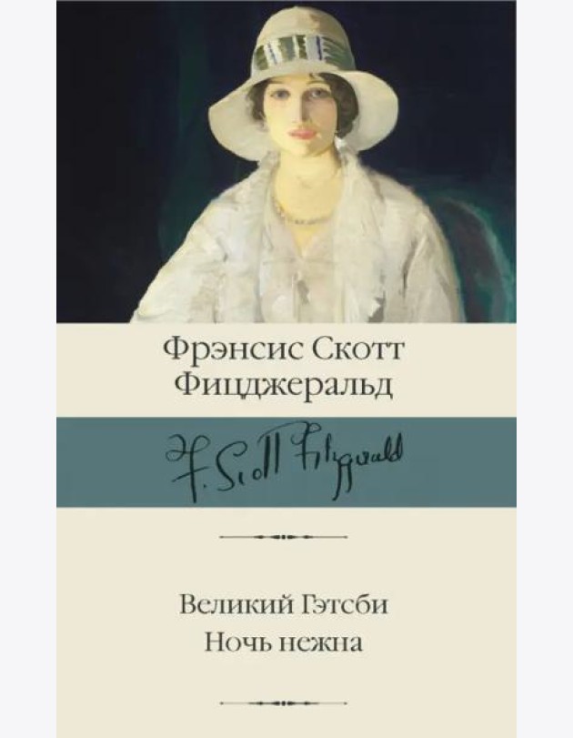 Великий Гэтсби. Ночь нежна