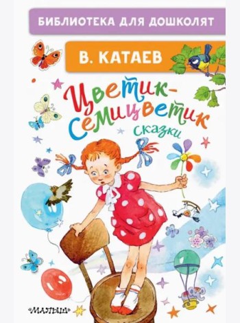 Цветик-семицветик. Сказки