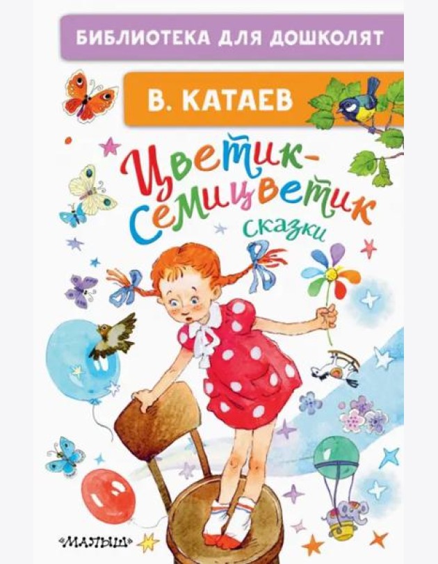 Цветик-семицветик. Сказки