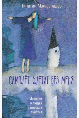 Самолет улетит без меня
