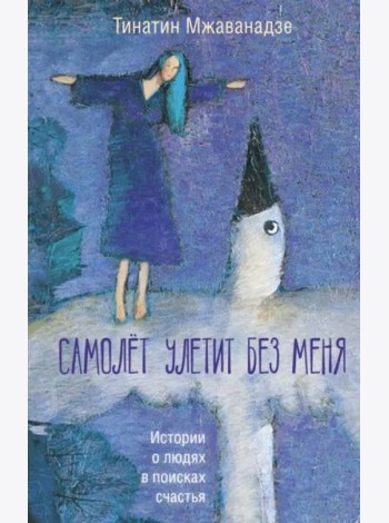 Самолет улетит без меня