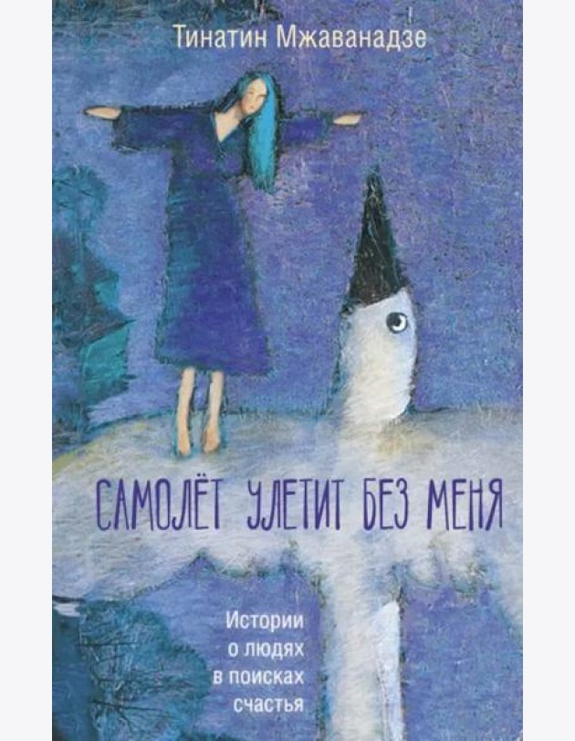 Самолет улетит без меня