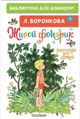 Живой фонарик. Рассказы для детей
