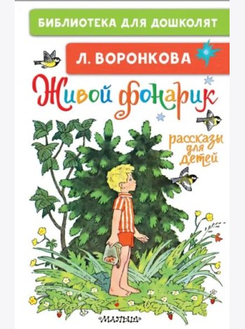 Живой фонарик. Рассказы для детей