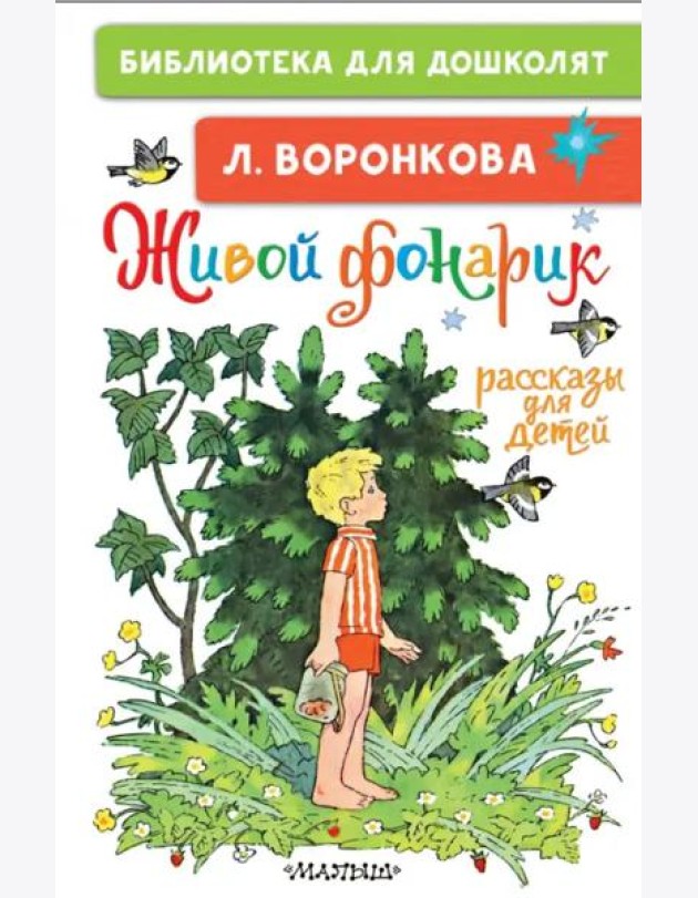 Живой фонарик. Рассказы для детей
