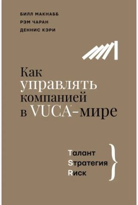 Как управлять компанией в VUCA-мире. Tалант, Sтратегия, Rиск