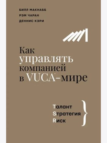Как управлять компанией в VUCA-мире. Tалант, Sтратегия, Rиск