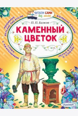 Каменный цветок
