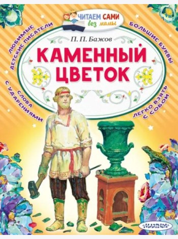 Каменный цветок