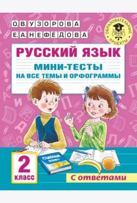 Русский язык. 2 класс. Мини-тесты на все темы и орфограммы