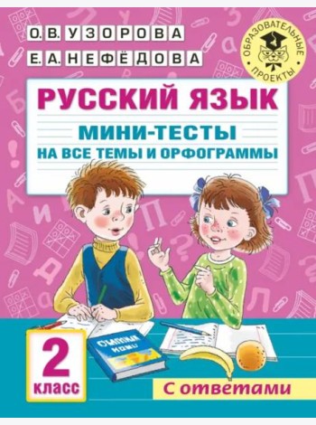 Русский язык. 2 класс. Мини-тесты на все темы и орфограммы