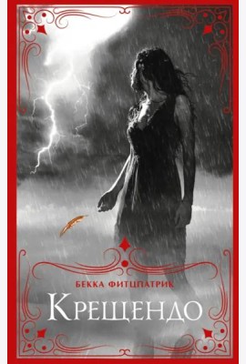 Крещендо