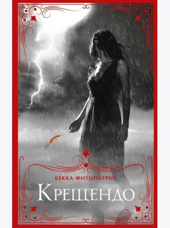 Крещендо