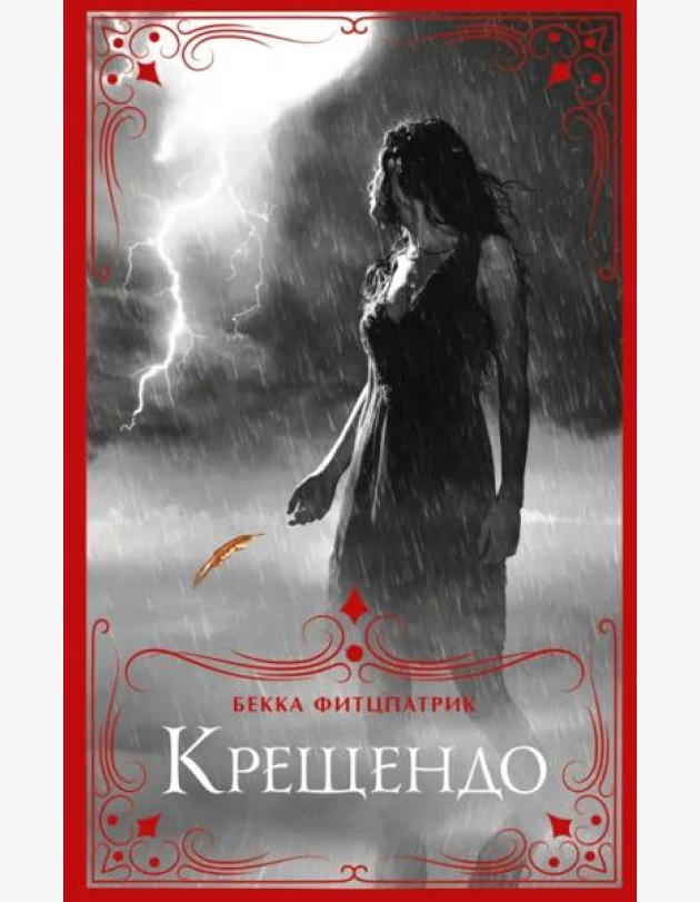 Крещендо