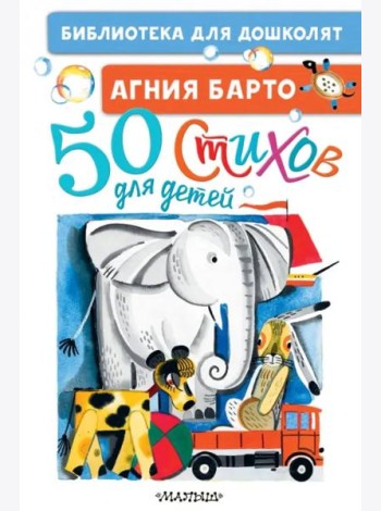 50 стихов для детей