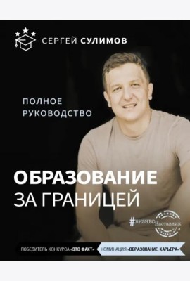 Образование за границей. Полное руководство