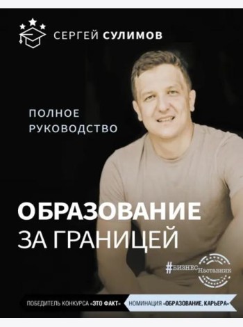 Образование за границей. Полное руководство