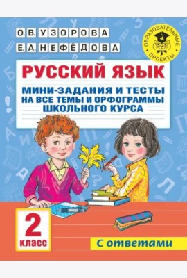 Русский язык. 2 класс. Мини-задания и тесты на все темы и орфограммы школьного курса