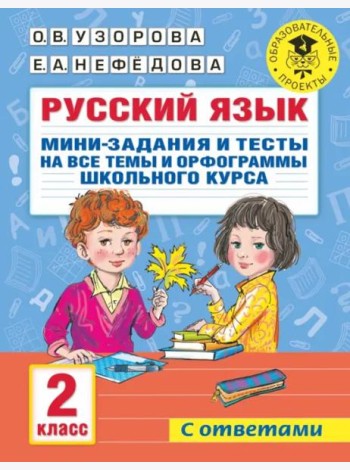 Русский язык. 2 класс. Мини-задания и тесты на все темы и орфограммы школьного курса