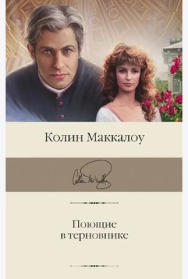 Поющие в терновнике