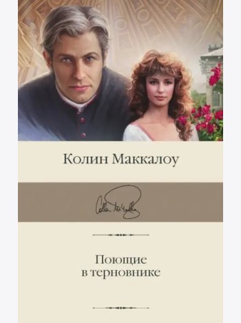 Поющие в терновнике