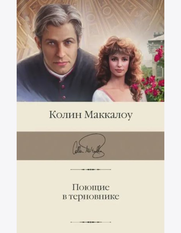 Поющие в терновнике