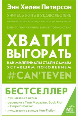 Хватит выгорать. Как миллениалы стали самым уставшим поколением