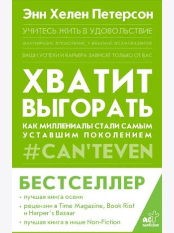 Хватит выгорать. Как миллениалы стали самым уставшим поколением