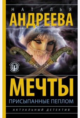 Мечты, присыпанные пеплом
