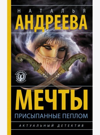 Мечты, присыпанные пеплом