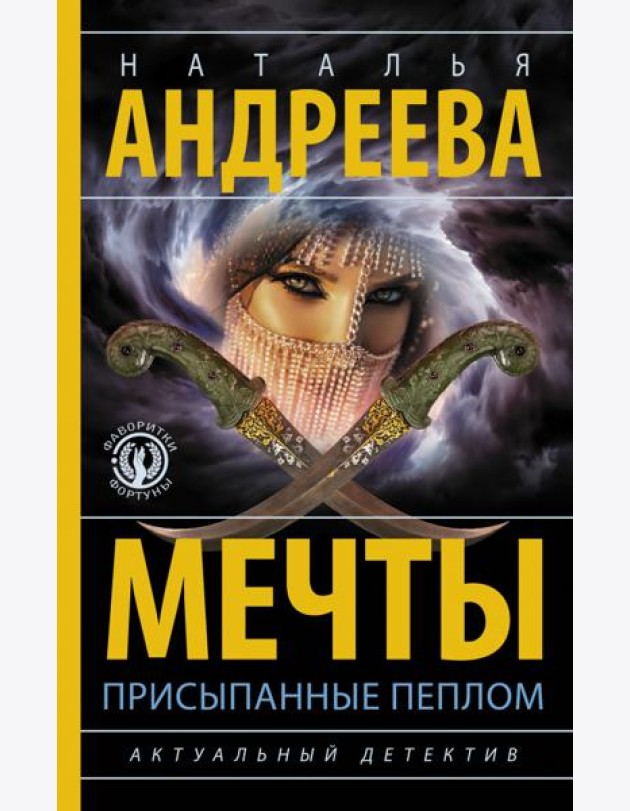 Мечты, присыпанные пеплом
