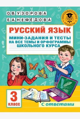 Русский язык. 3 класс. Мини-задания и тесты на все темы и орфограммы школьного курса